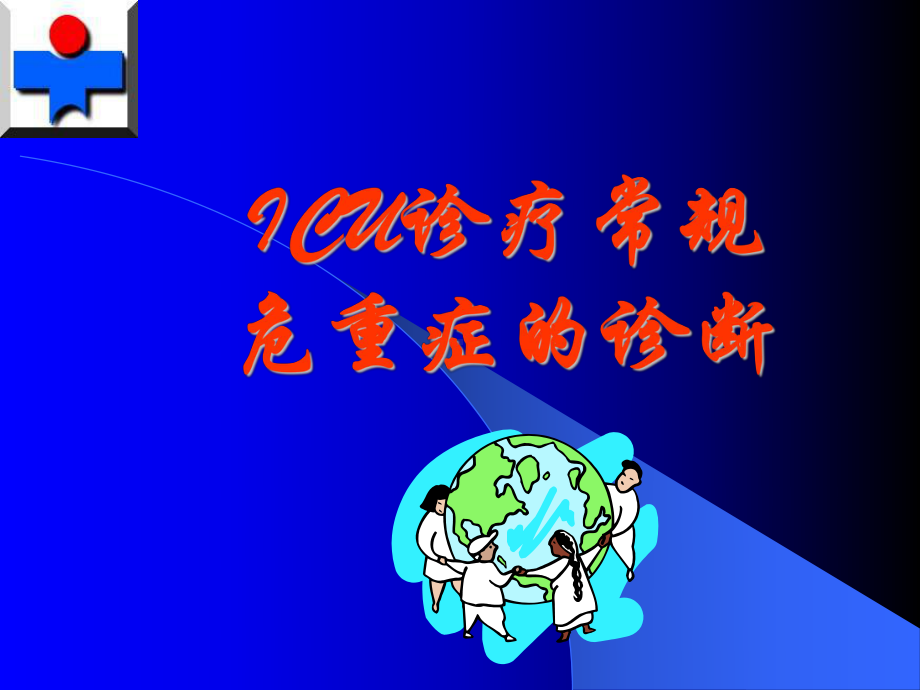 ICU诊疗常规危重症的诊断课件.ppt_第1页