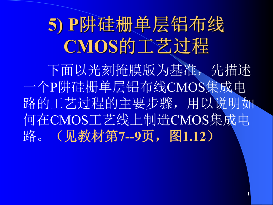 MOS电路版图及工艺3铝布线解读课件.ppt_第1页