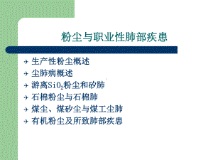 (劳动卫生课件)粉尘与职业性肺部疾患.ppt