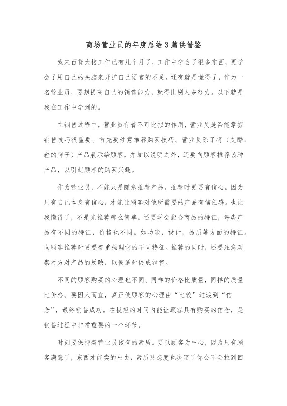 商场营业员的年度总结3篇供借鉴.docx_第1页