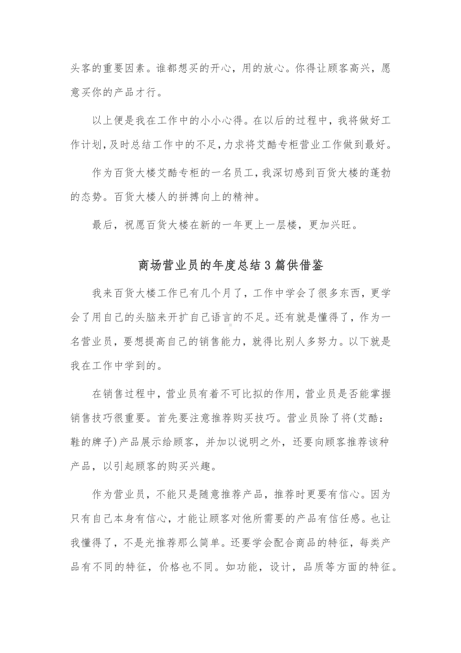 商场营业员的年度总结3篇供借鉴.docx_第2页