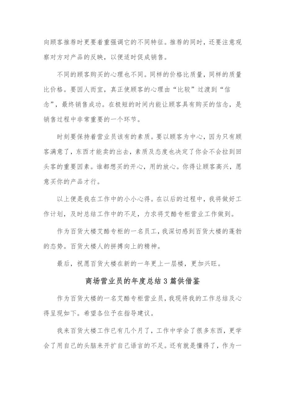 商场营业员的年度总结3篇供借鉴.docx_第3页