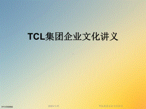 TCL集团企业文化讲义课件.ppt