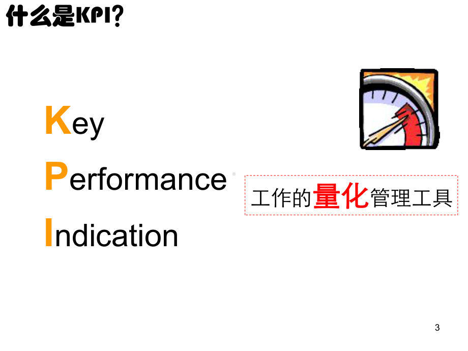 KPI绩效分析与店铺诊断课件.ppt_第3页