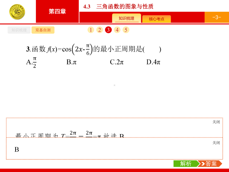 三角函数的图象与性质课件.pptx_第3页