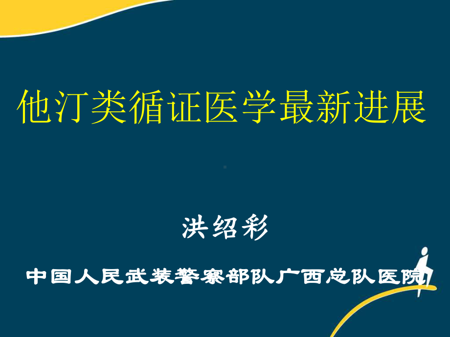 （课件教案） 他汀类循证医学最新进展.ppt_第1页