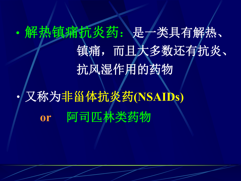 [优质]药理学18解热镇痛抗炎药课件.ppt_第2页