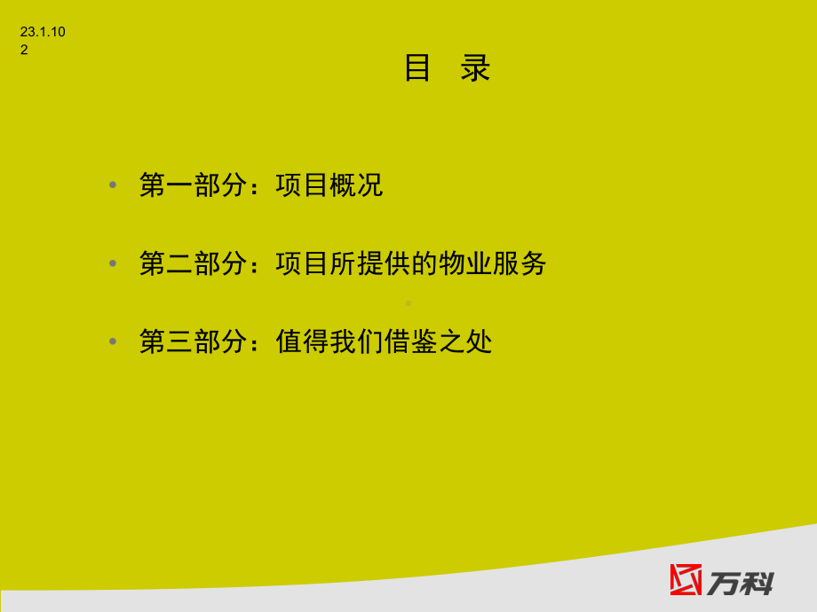 上海世茂湖滨、世茂滨江花园物业管理调研万科物业42课件.ppt_第2页