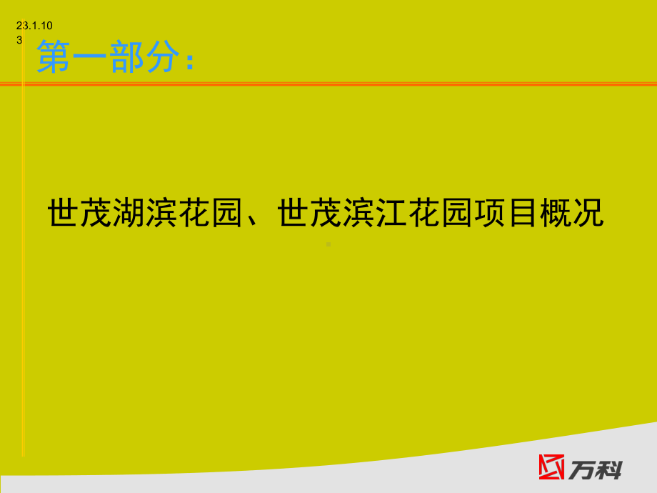 上海世茂湖滨、世茂滨江花园物业管理调研万科物业42课件.ppt_第3页