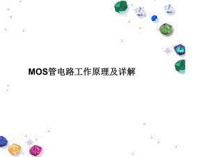 MOS管电路工作原理及详解课件.ppt