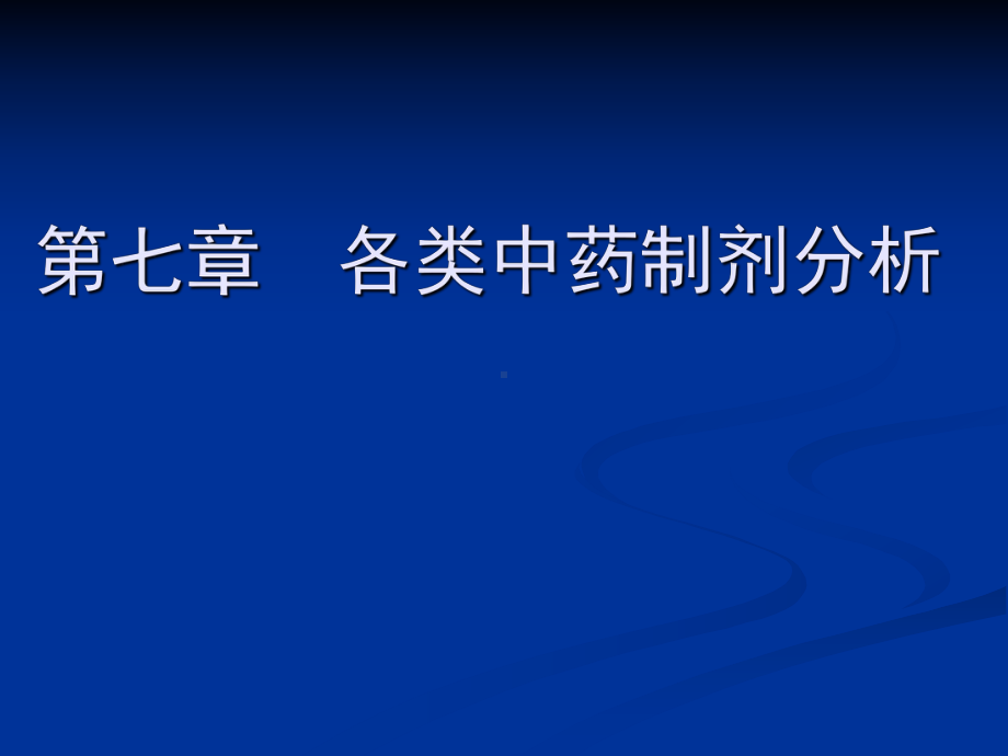 [中医中药]各类中药制剂分析课件.ppt_第1页