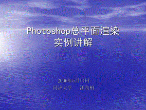 Photoshop总平面渲染课件.ppt