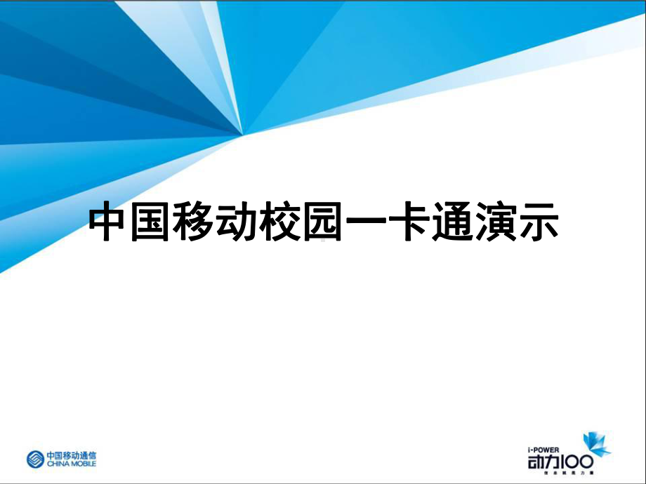 一卡通业务汇报材料课件.ppt_第1页