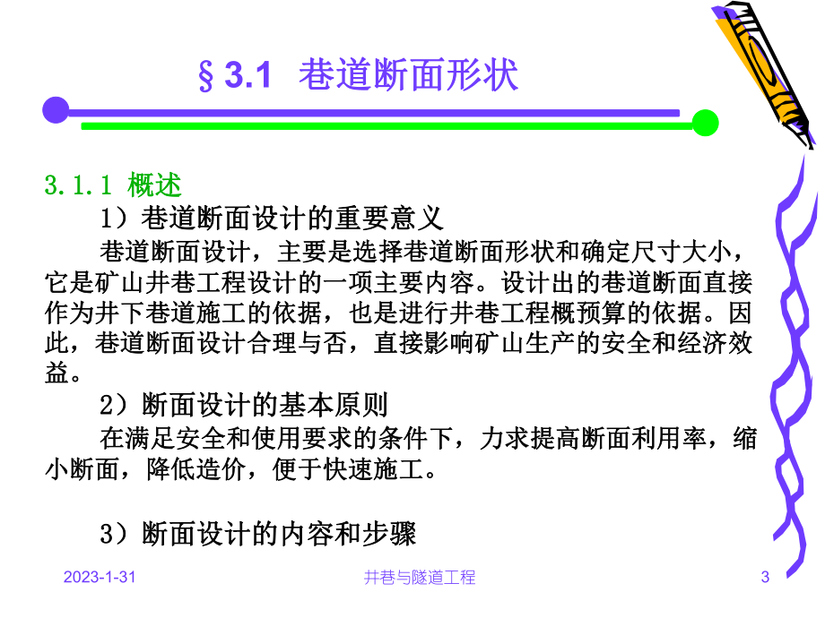 hAAA3-巷道断面设计课件.ppt_第3页