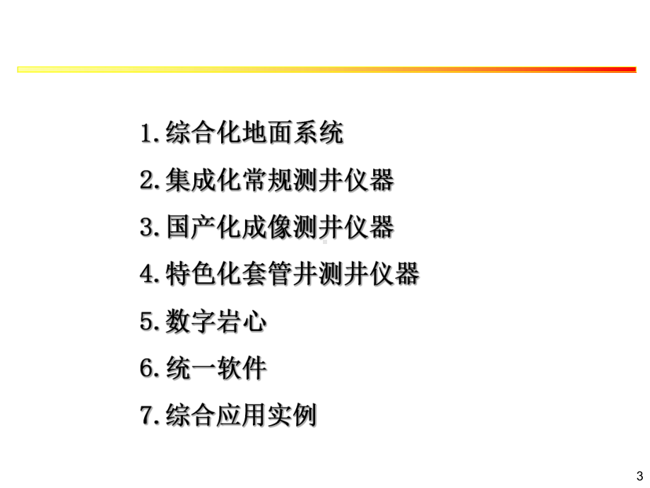 EILog快速与成像测井成套装备课件.ppt_第3页