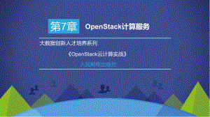 OpenStack云计算实战第7章课件.pptx