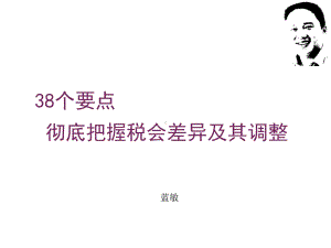 38个要点彻底把握税会差异及其调整(讲义)课件.ppt