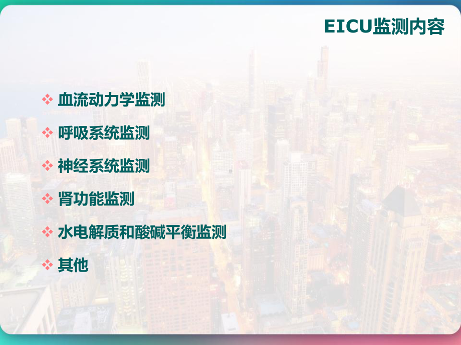 EICU监测基本要求-课件.pptx_第2页