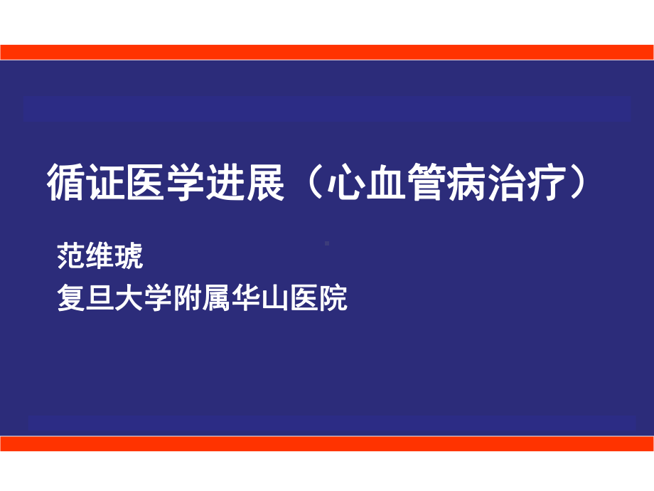 (课件)循证医学进展（心血管病治疗）.ppt_第1页