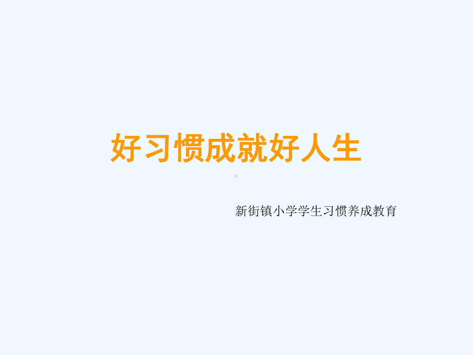 一年级习惯养成教育课件.ppt_第1页