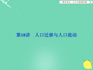 2017高考地理总复习 第二部分 人文地理 第五单元 人口与地理环境 第18讲 人口迁移与人口流动课件 鲁教版.ppt