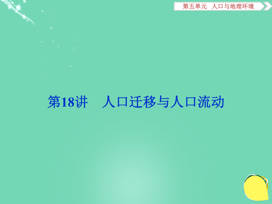 2017高考地理总复习 第二部分 人文地理 第五单元 人口与地理环境 第18讲 人口迁移与人口流动课件 鲁教版.ppt_第1页