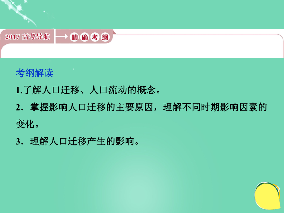 2017高考地理总复习 第二部分 人文地理 第五单元 人口与地理环境 第18讲 人口迁移与人口流动课件 鲁教版.ppt_第2页