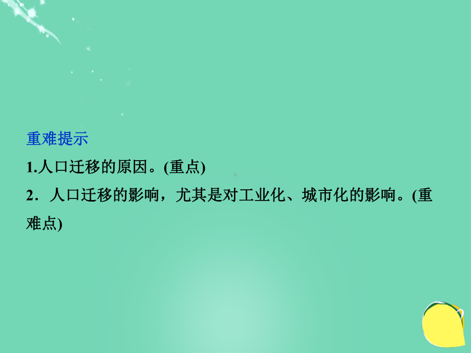 2017高考地理总复习 第二部分 人文地理 第五单元 人口与地理环境 第18讲 人口迁移与人口流动课件 鲁教版.ppt_第3页