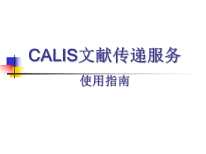 CALIS文献传递服务课件.ppt