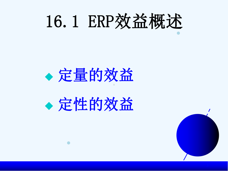 ERP的效益和企业经营机制的转变课件.ppt_第3页