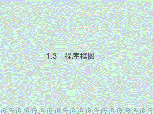 2020年高考数学总复习13程序框图习题课件文.ppt