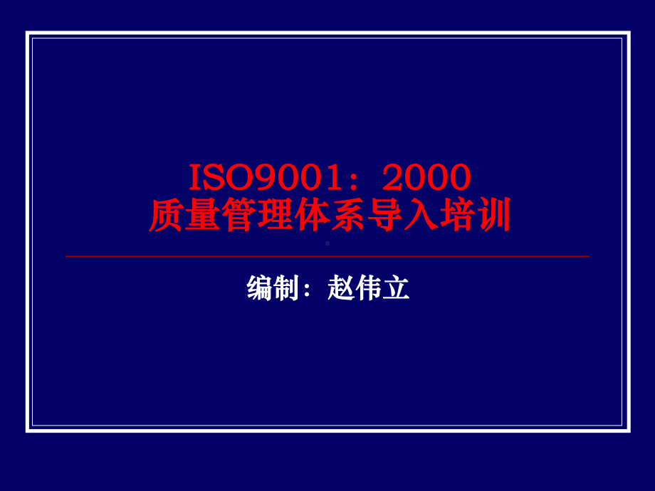 ISO9001导入培训教材课件.ppt_第1页