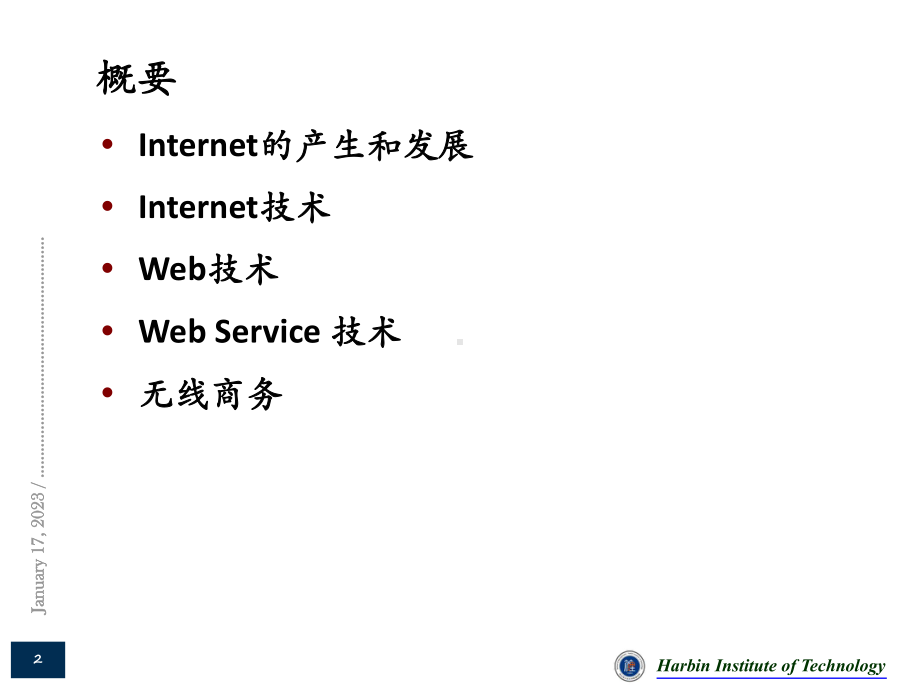 01电子商务技术基础解读课件.ppt_第2页