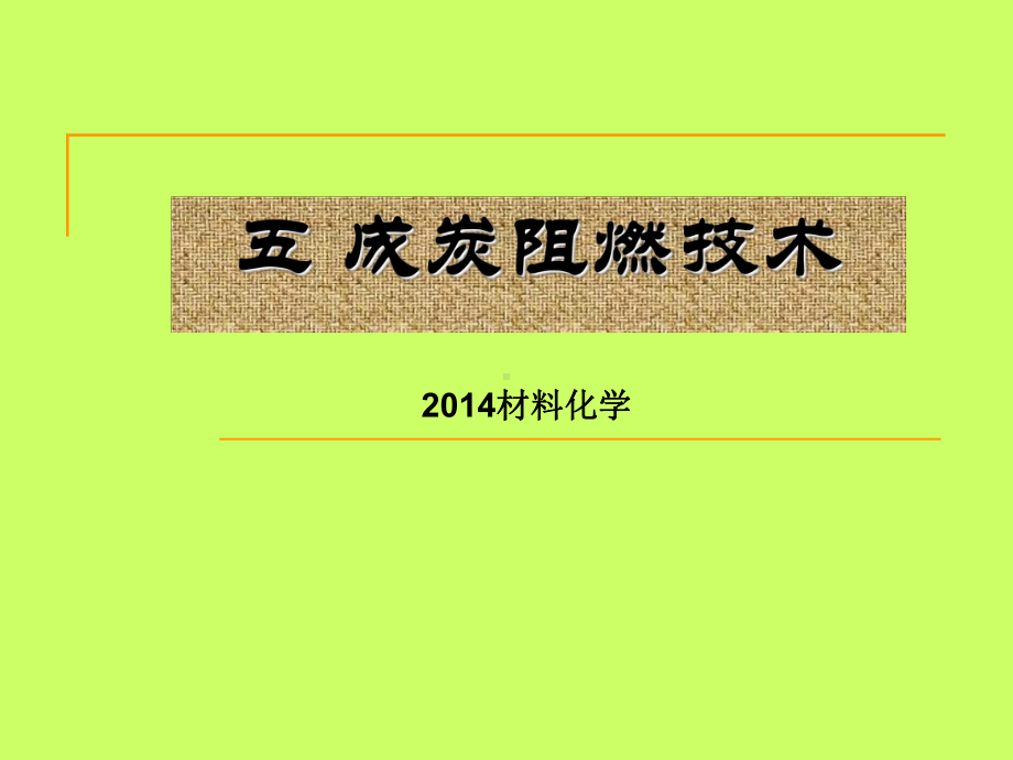 《成炭阻燃技术》课件.ppt_第1页