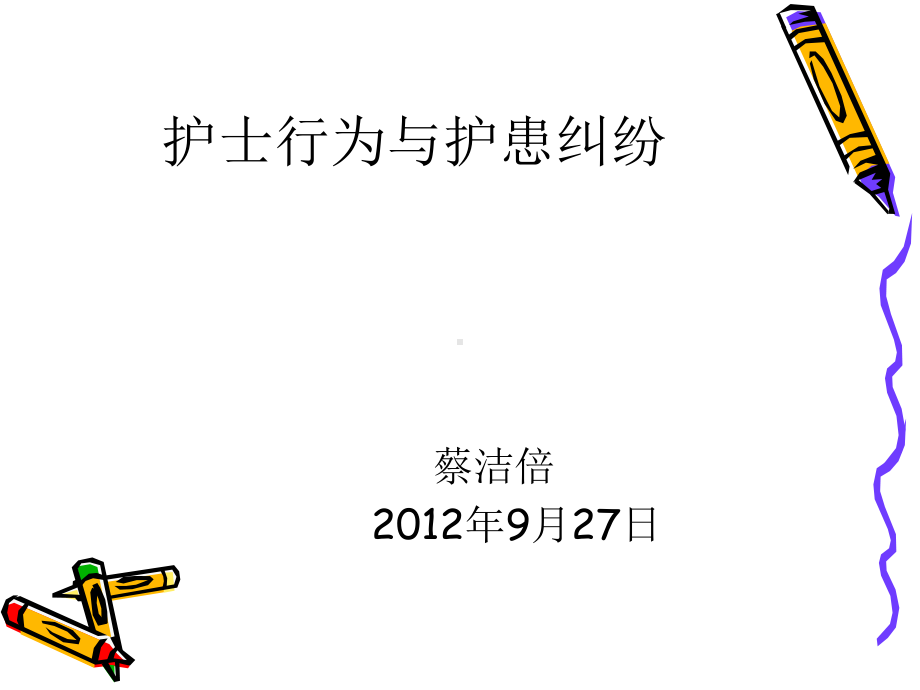 2012、9已改护士行为与护患纠纷课件.ppt_第2页