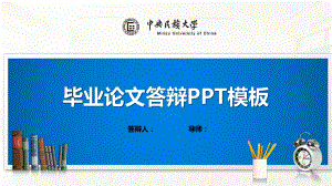 中央民族大学模板(经典)课件.pptx