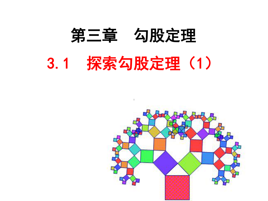 31探索勾股定理课件1.ppt_第1页