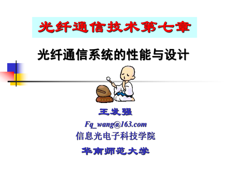 2020年光纤通信技术第七章参照模板课件.pptx_第1页