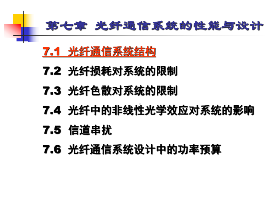 2020年光纤通信技术第七章参照模板课件.pptx_第2页