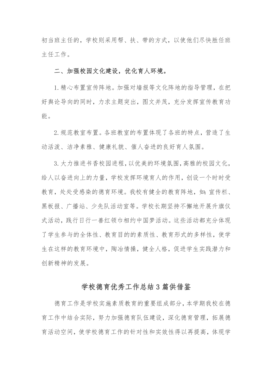 学校德育优秀工作总结3篇供借鉴.docx_第2页