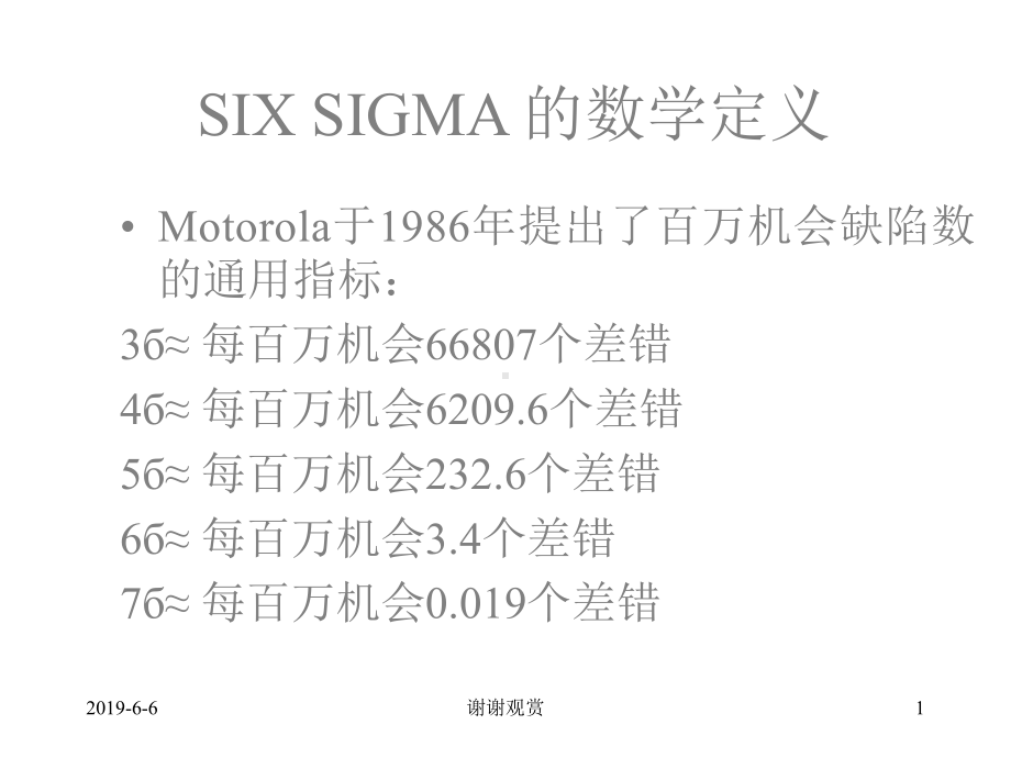 6S的发展SIXSIGMA的数学定义课件.pptx_第1页