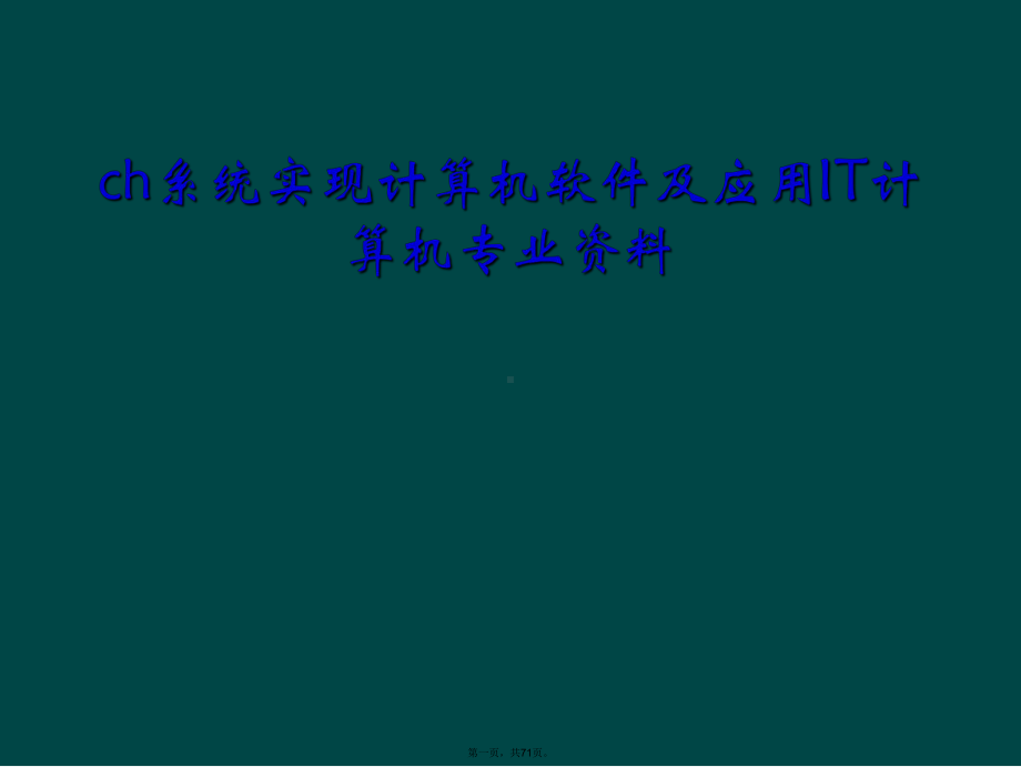 ch系统实现计算机软件及应用IT计算机专业资料课件.ppt_第1页