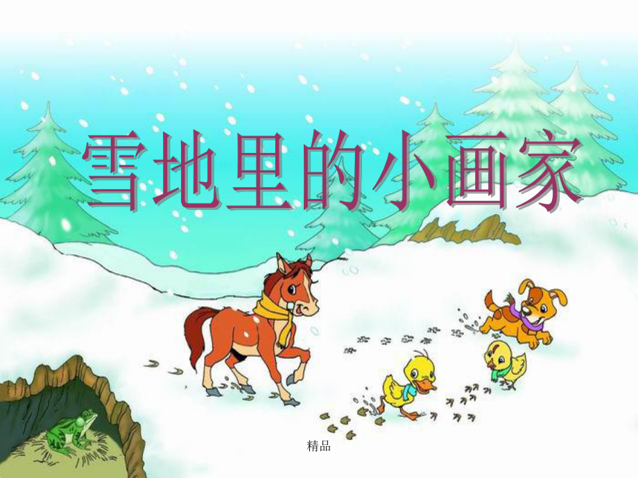 《雪地里的小画家》(公开课)第二课时课件.ppt_第1页