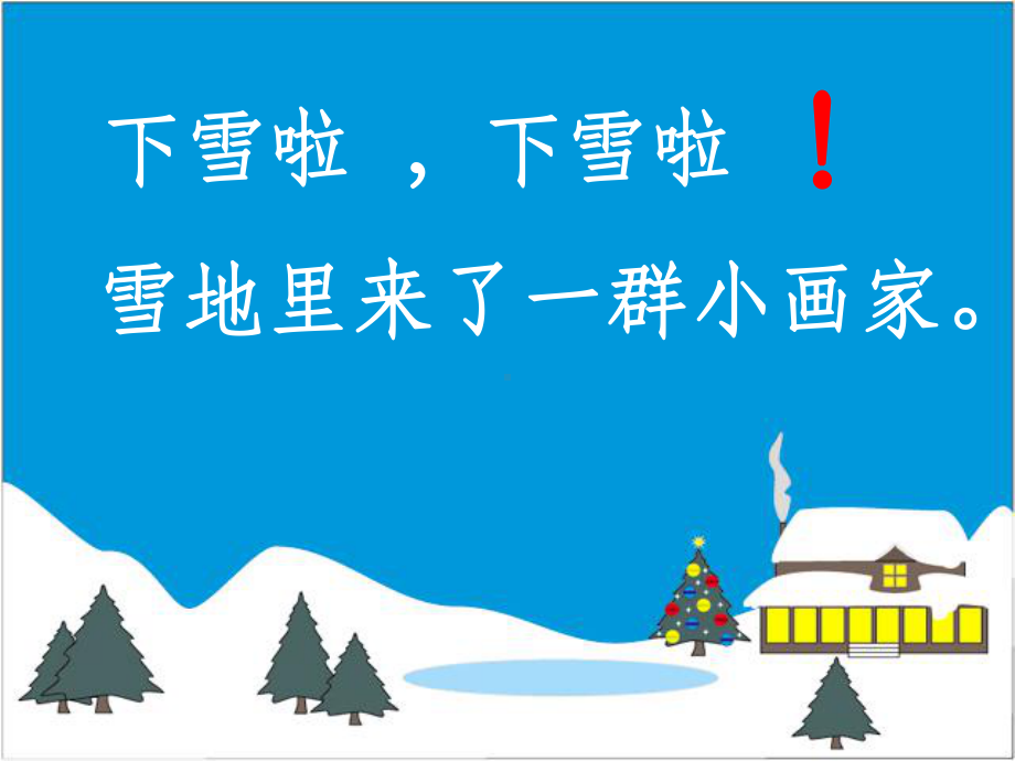 《雪地里的小画家》(公开课)第二课时课件.ppt_第3页