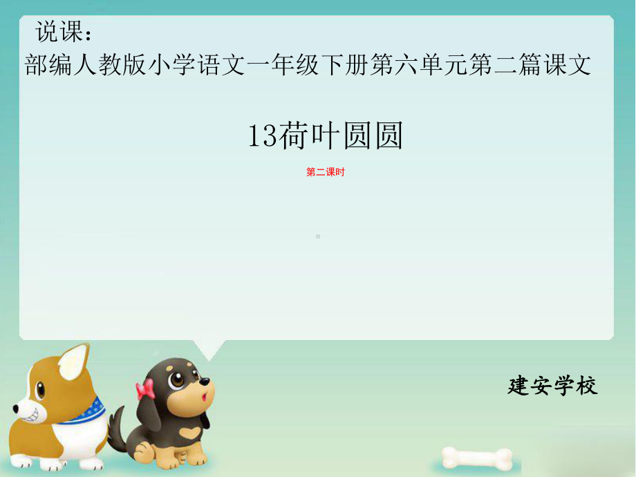 (部编)人教语文课标版一年级下册《13荷叶圆圆》第二课时说课稿课件.pptx_第1页