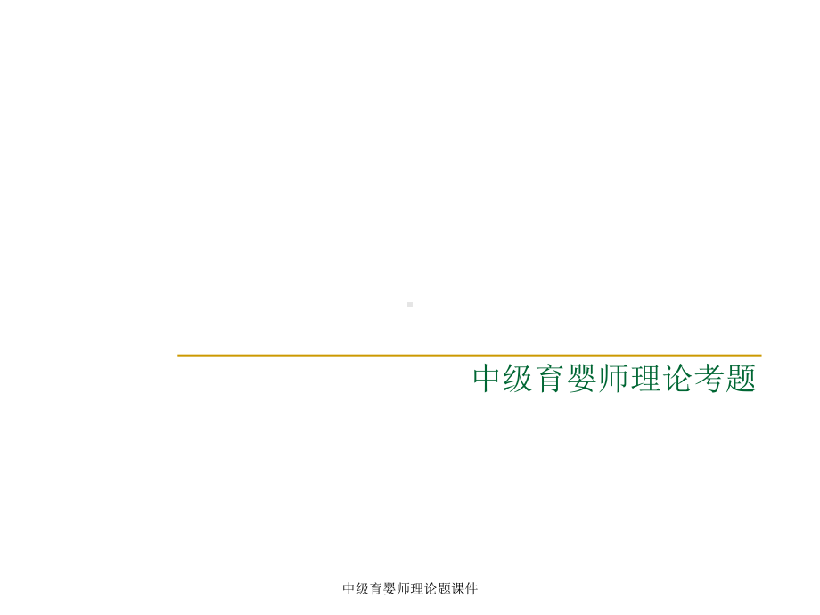 中级育婴师理论题课件.ppt_第1页