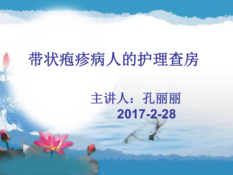 1带状疱疹的护理查房课件.ppt_第1页