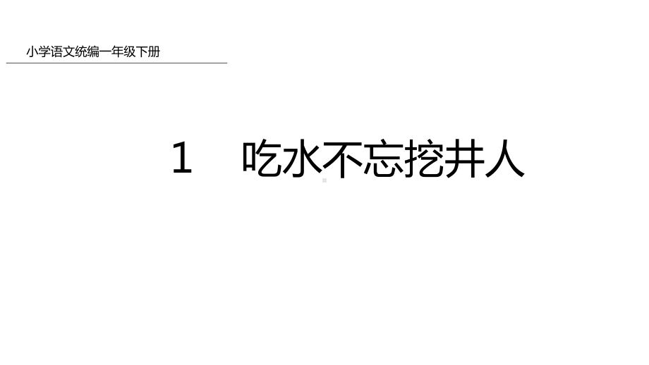 《吃水不忘挖井人》课件优秀版5.pptx_第1页