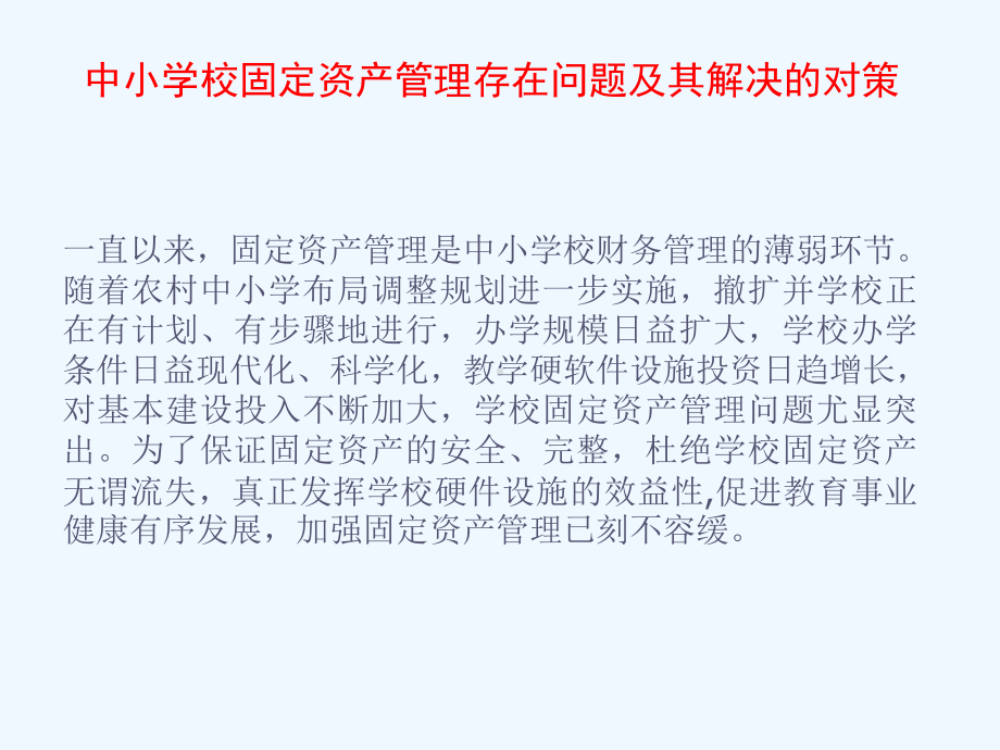 中小学校固定资产管理存在问题及其解决的对策(44)课件.ppt_第1页