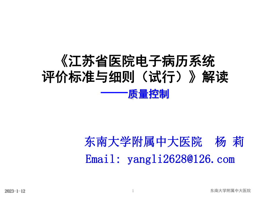 《江苏省医院电子病历系统评价标准与细则(试行)》解读质量控制(杨莉)汇总课件.ppt_第1页